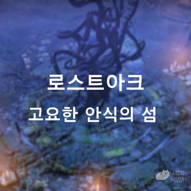  고요한 안식의 섬의 마음 ＆ 모코코 황혼의 레퀴엠 로스트아크 로아