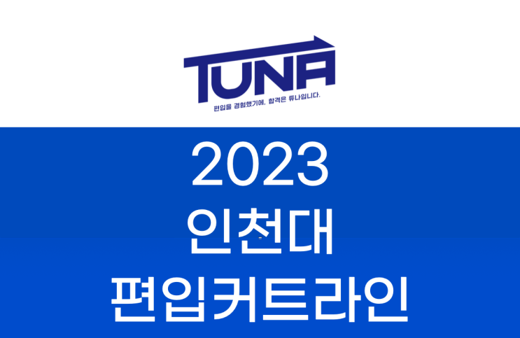  인천대 편입 커트라인 2023 체크 [인천대학교 편입 커트라인]