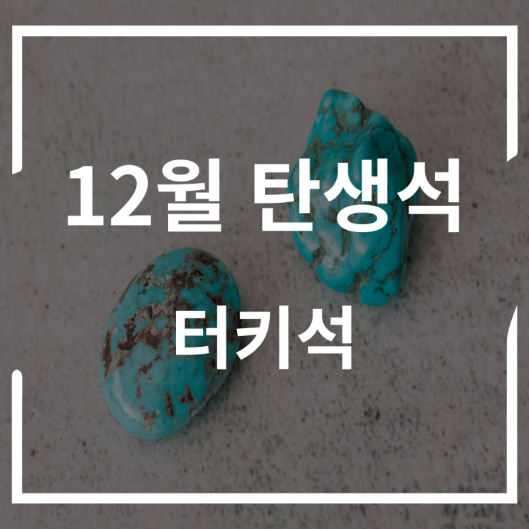  12월 탄생석 매력적인 색감 터키석