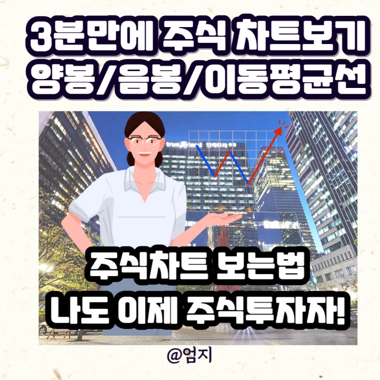  주식차트 보는법 3분만에 주식투자 방법 양봉 음봉 이해하기