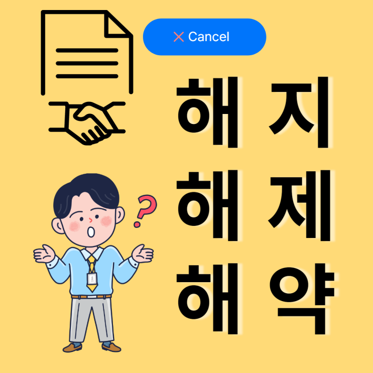  알쏭달쏭 계약의 해지? 해제? 해약?  정확히 알기