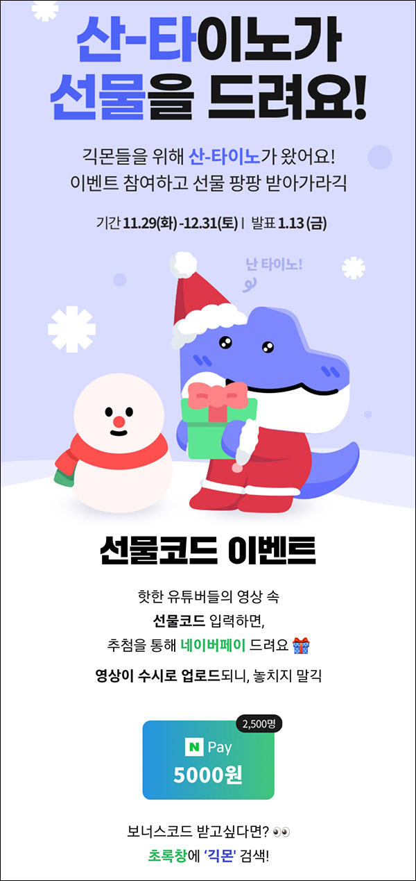 긱몬 산타이노 선물코드이벤트(네페 5천원 2,500명)추첨 긱몬 산타이노 선물코드이벤트(네페 5천원 2,500명)추첨