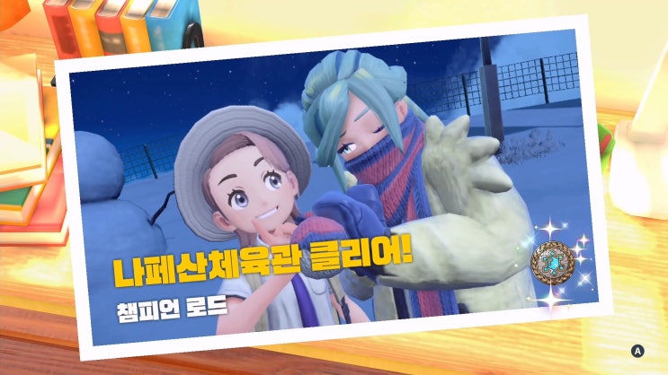  포켓몬스터 스칼렛/바이올렛 공략 [챔피언 로드 - 나페산체육관 vs그루샤]