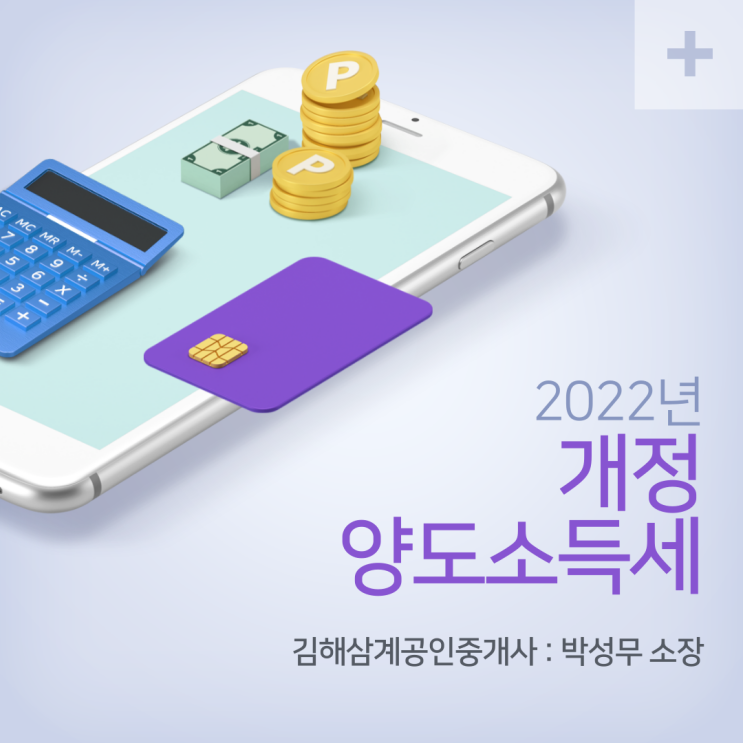  2022년 개정 양도소득세