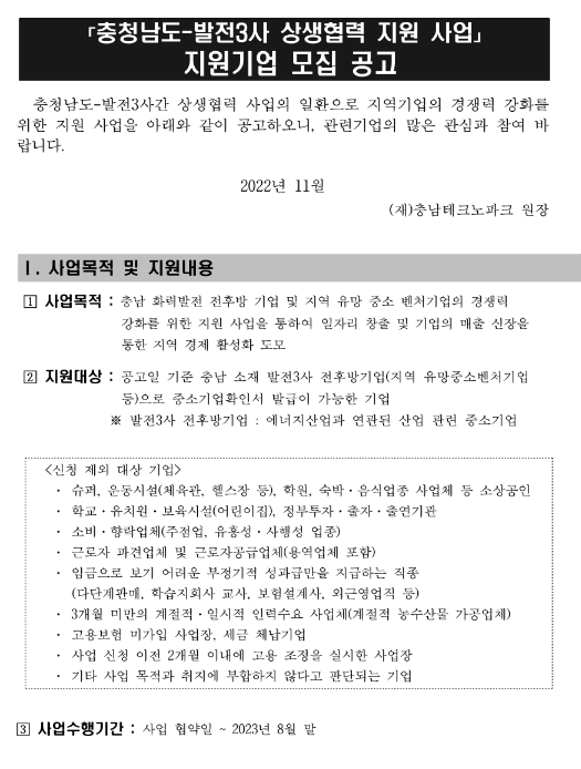 [충남] 충청남도ㆍ발전3사 상생협력 지원사업 참여기업 모집 공고