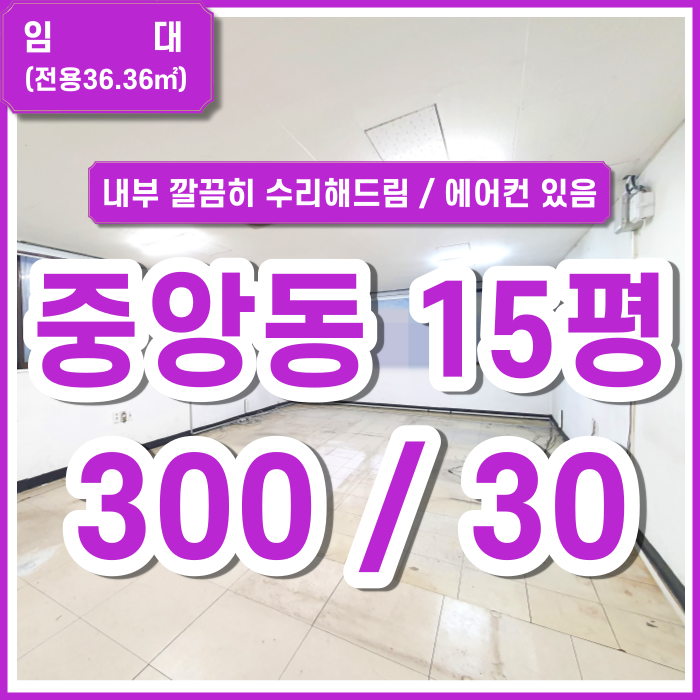  [임대] 부산시 중구 중앙동사무실 에어컨 있는 중앙동소형사무실 바닥/벽면 인테리어 해드립니다.