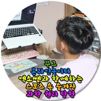  꾸그온라인놀이터엑소쌤과 함께하는 스포츠 속 숨겨진 과학 원리 탐험