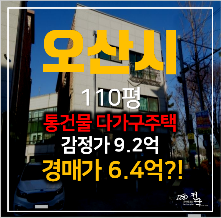 오산 빌라 통건물 다가구주택 110평 , 매매 보다 저렴한 경매 6억대 !