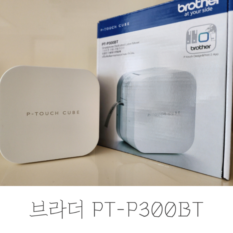  블루투스 라벨프린터 브라더 PT-P300BT 신세계네요.