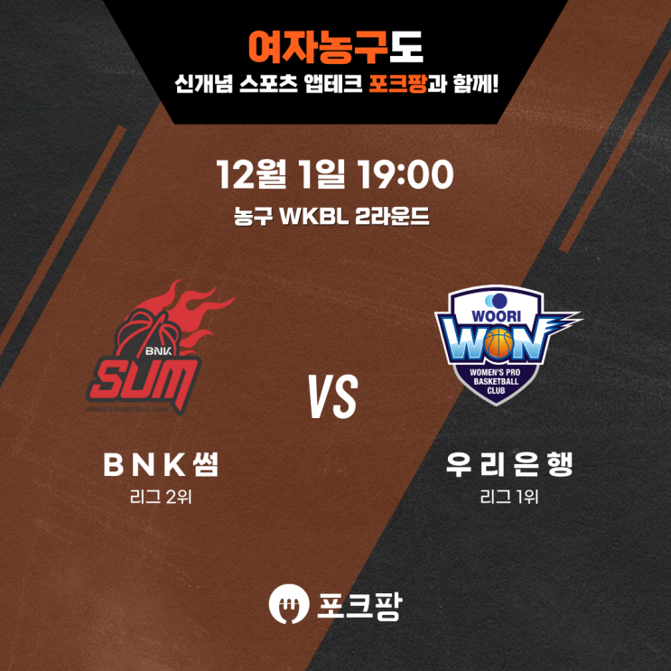  12월 1일 농구 WKBL 2라운드 BNK 썸 VS 우리은행 핵심 분석!