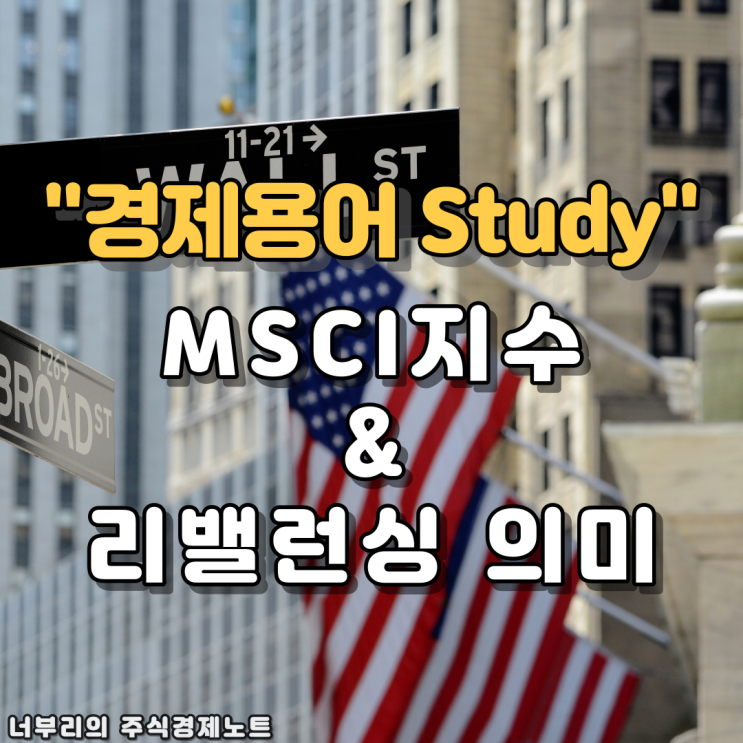  [경제용어] MSCI지수란? 리밸런싱 일정 및 의미