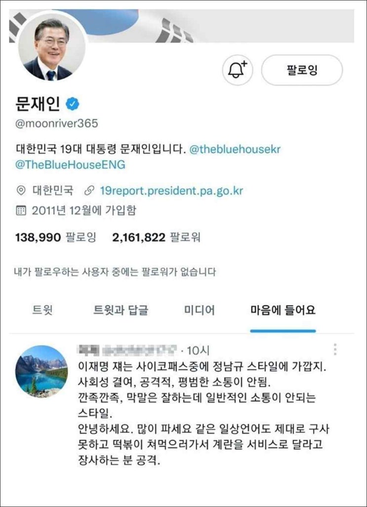 '<b>이재명</b>은 사이코패스에' 좋아요 누른 <b>문재인 대통령</b>.