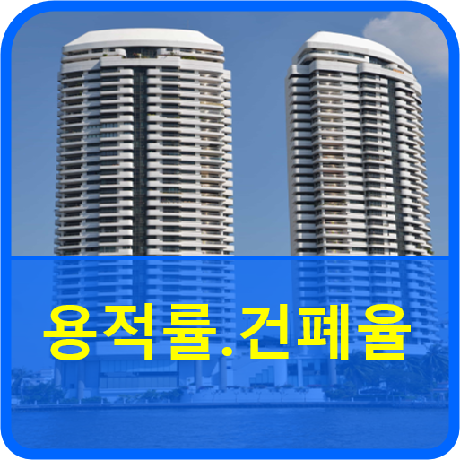  용적률과 건폐율의 개념익히기