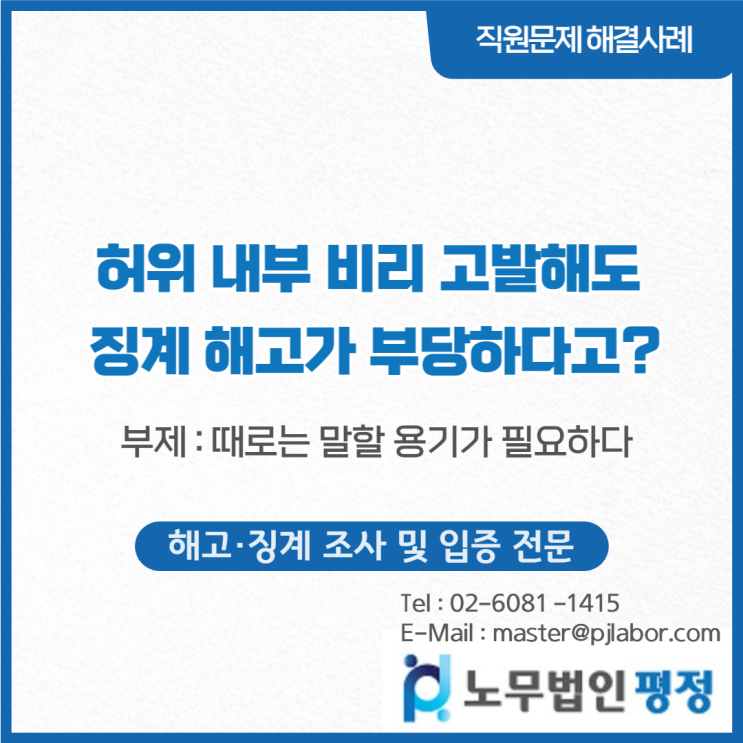  허위 내부 비리 고발해도 징계 해고가 부당하다고?
