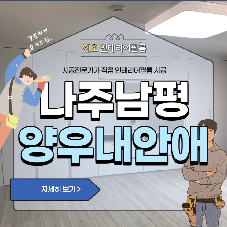  '나주 양우내안애리버시티'- 남평 인테리어필름 찾고계신가요~!?