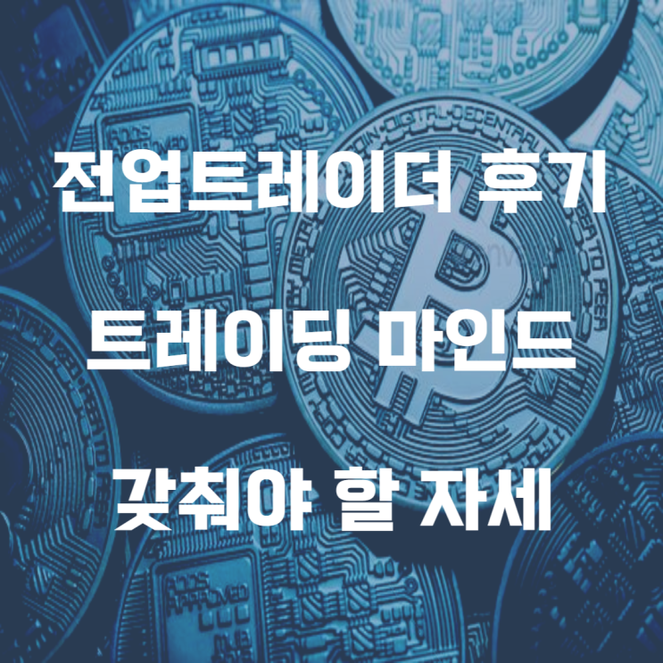  코인트레이더가 말해주는 전업트레이더로서의 자세 비트코인은 오늘도 횡보