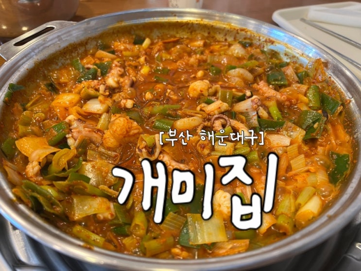 [부산 해운대구] 부산 송정 해수욕장 맛집 "개미집"