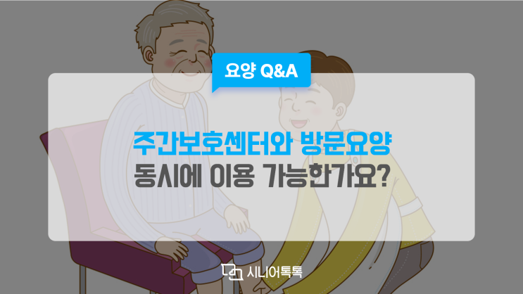  주간보호센터와 방문요양, 동시에 이용 가능한가요?