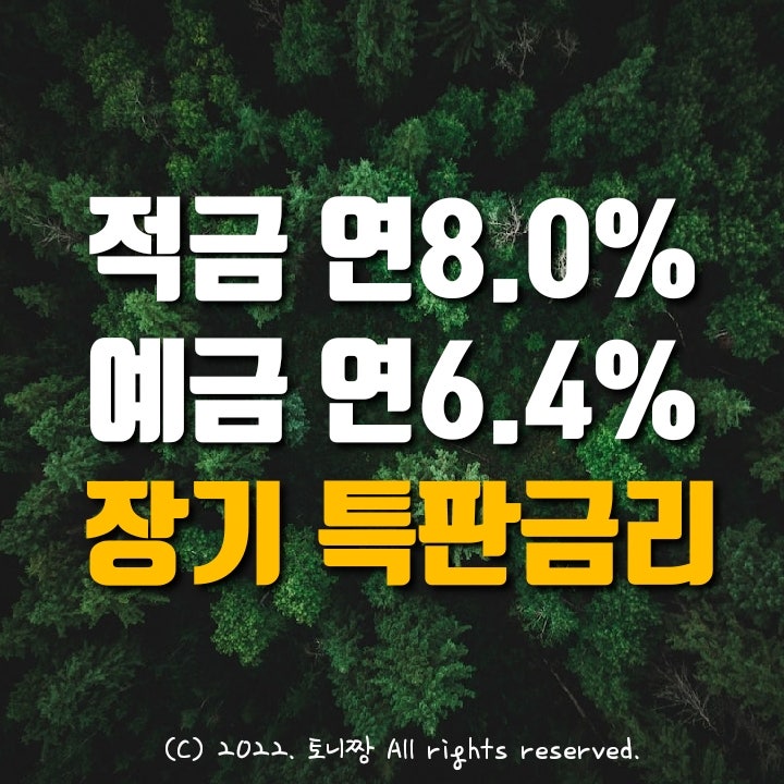 적금특판 연8.0%, 예금특판 연6.41% 서원주신협, 청구동새마을금고. 1~5년 장기 예적금 가입 기회