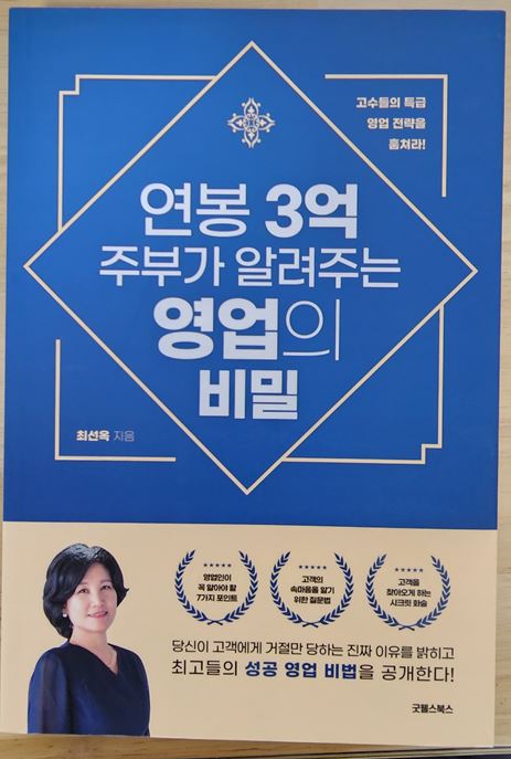  1년 12권 독서 일곱 번째 " 연봉 3억 주부가 알려주는 영업의 비밀 "