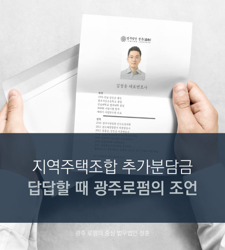  지역주택조합 추가분담금 답답할 때 광주로펌의 조언