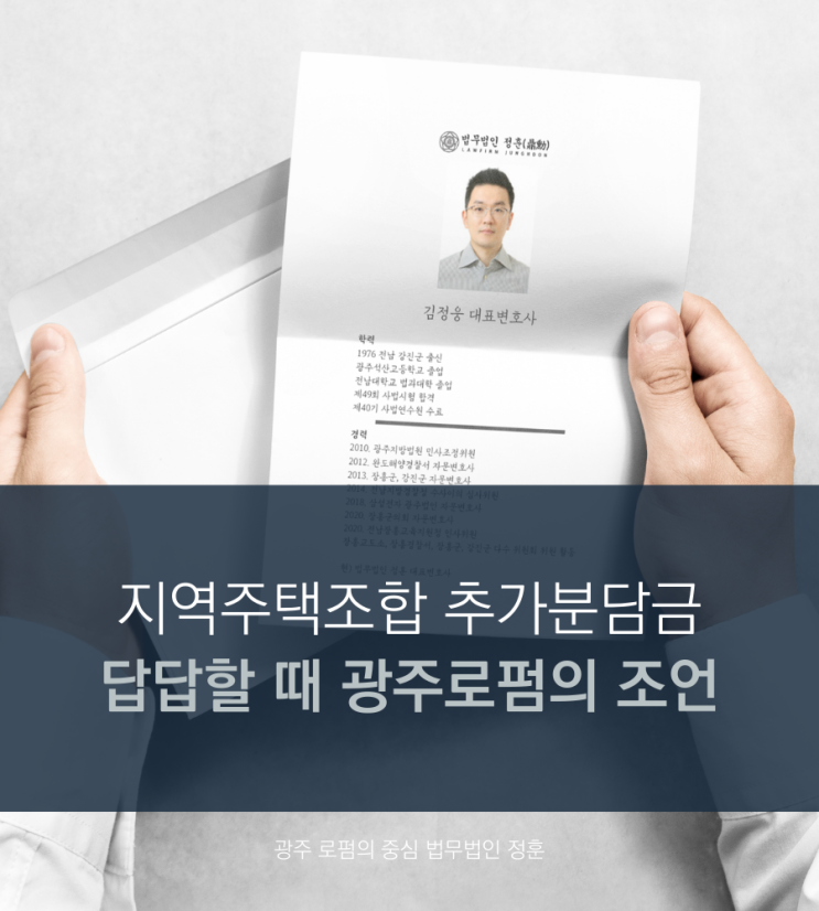 지역주택조합 추가분담금 답답할 때 광주로펌의 조언