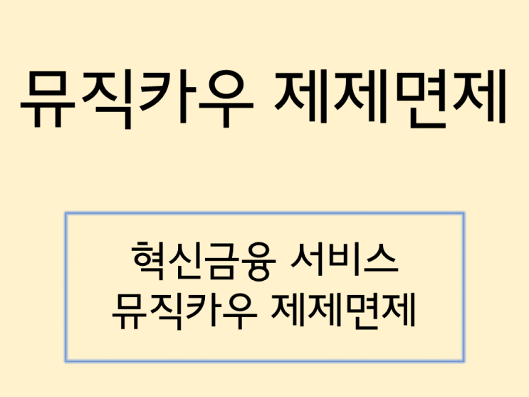  뮤직카우 제제 면제와 앞으로의 행보는?