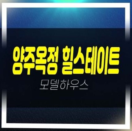  2022-11-30 양주옥정 힐스테이트 파티오포레 1군 현대건설 테라스하우스(타운하우스)분양가 잔여세대 모델하우스 대단지 정보