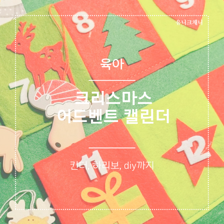  크리스마스 어드벤트 캘린더 w.린트,킨더,diy