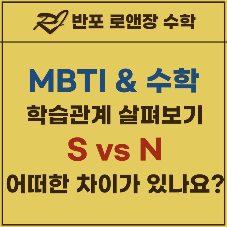  반포수학학원 로앤장의 MBTI 와 수학학습 - S유형 vs N유형