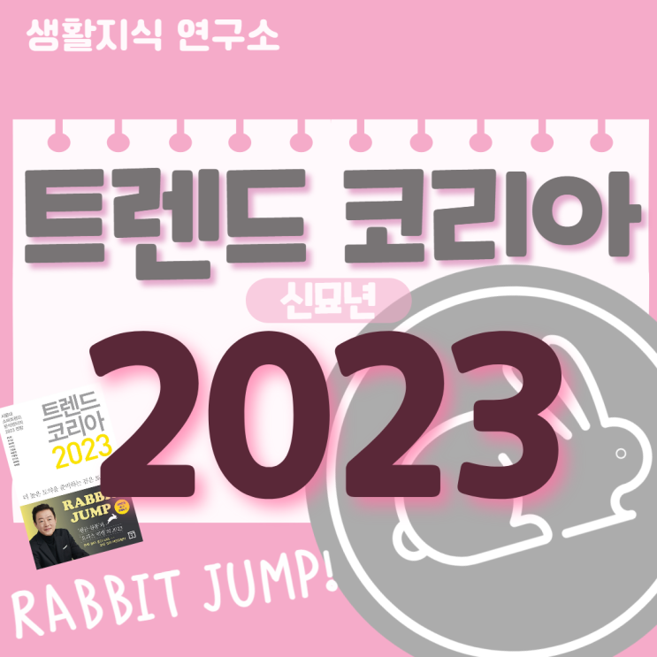  트렌드 코리아 2023 요약베스트셀러 도서 추천, 경제 경영 책