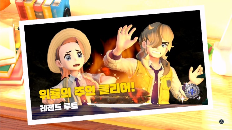  포켓몬스터 스칼렛/바이올렛 공략 [레전드 루트 - 위룡의 주인 싸리용/어써러셔]