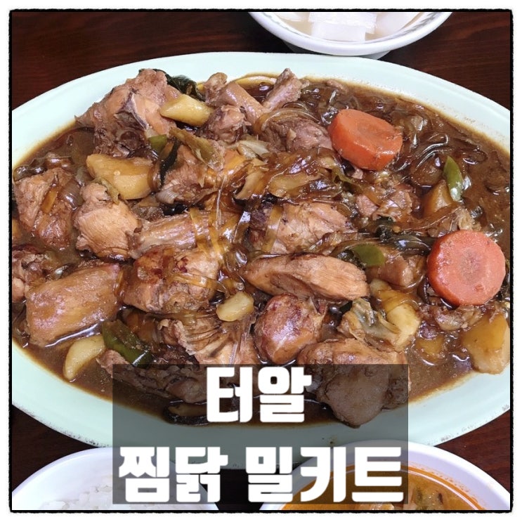 터알 찜닭 밀키트 맛있는 간장 닭볶음탕 밀키트 요리 맛 후기