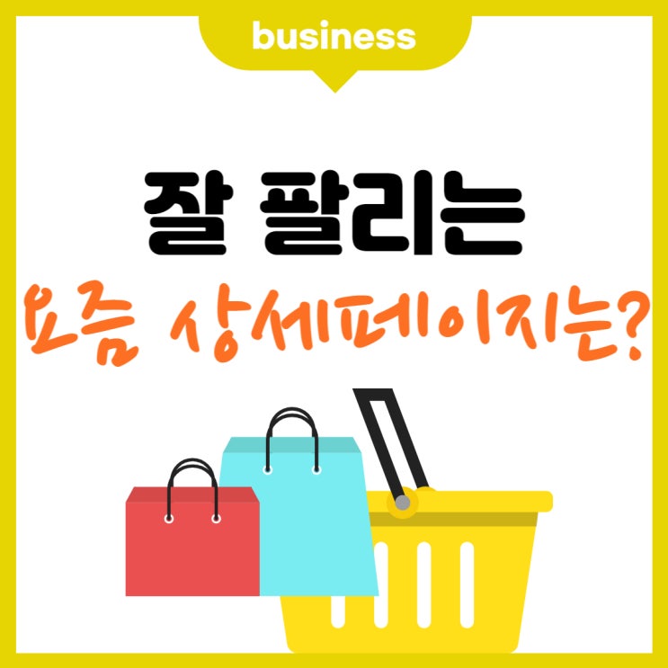  상세페이지 만들기 요즘 잘 팔리는 디자인은?(스마트 스토어 강의 )