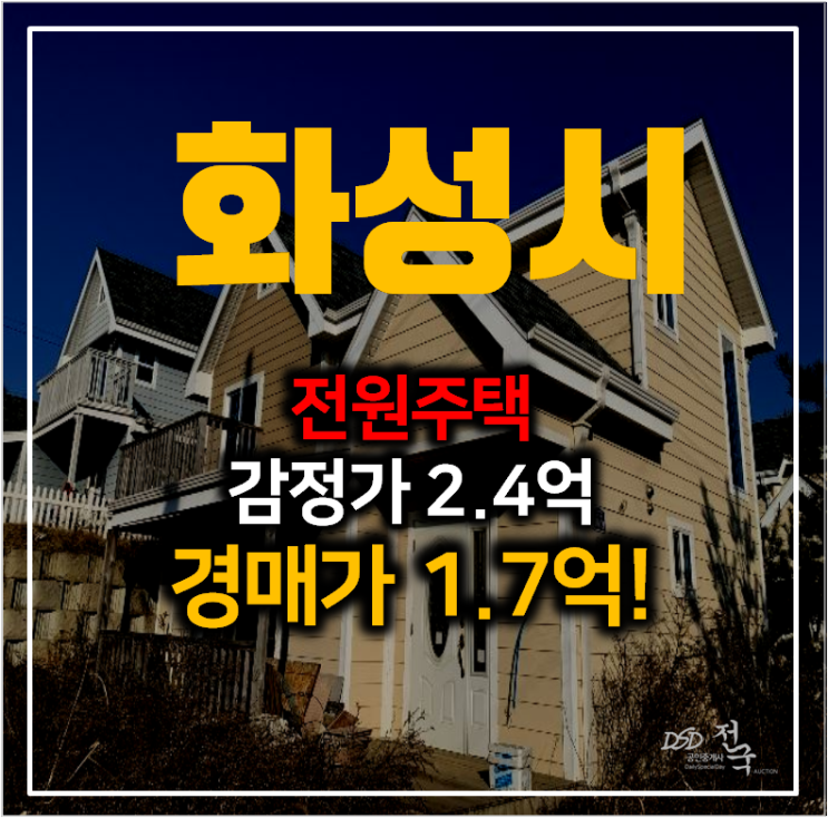 화성 장안면 농가주택 , 복층 33평 전원주택경매 1억대 화성 장안면 농가주택 , 복층 33평 전원주택경매 1억대