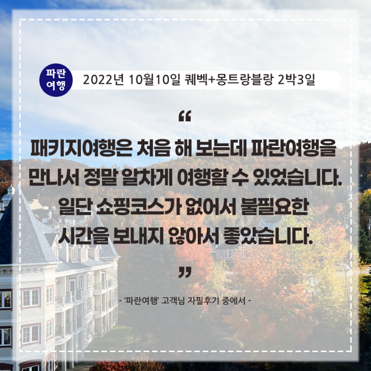  [유럽의 미니어쳐]'파란여행'의 퀘벡+몽트랑블랑 2박3일 여행후기(2022.10.10)