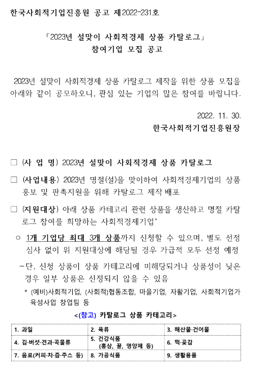 2023년 설맞이 사회적경제 상품 카탈로그 참여기업 모집 공고 2023년 설맞이 사회적경제 상품 카탈로그 참여기업 모집 공고