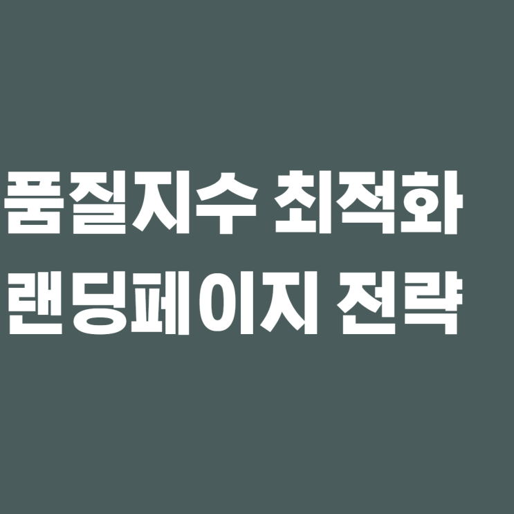  검색광고 품질 지수 최적화를 위한 랜딩 페이지 전략