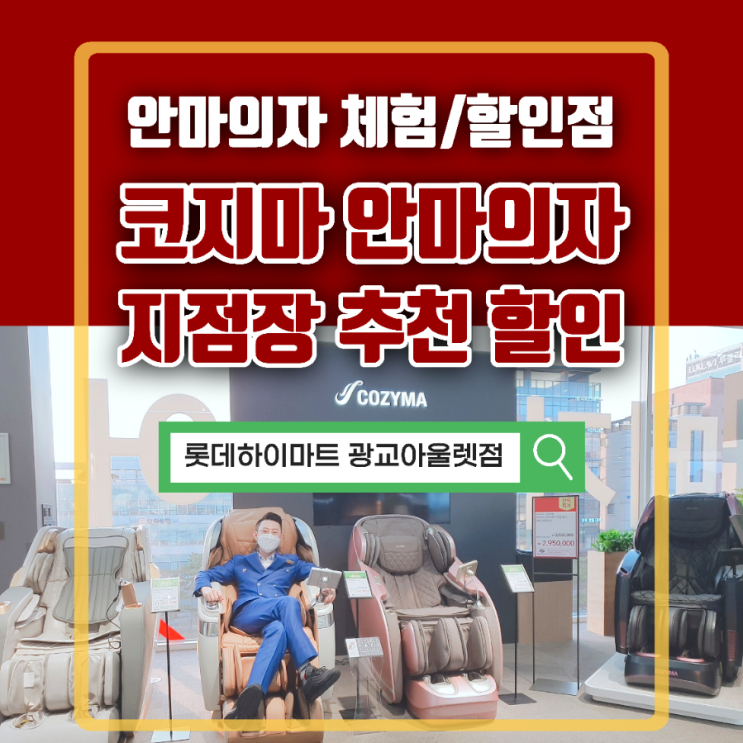  코지마 트론 안마의자 CMC-990(B) 수원/광교 최저가 하이마트 보상판매