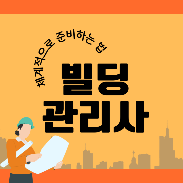 빌딩관리사 자격증 체계적으로 준비하는 법 빌딩관리사 자격증 체계적으로 준비하는 법