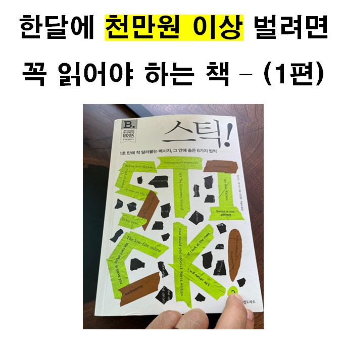  자기개발, 스틱 1권으로 한 달에 천만 원 이상 벌기 (1편)