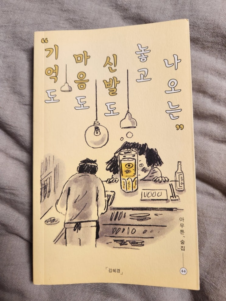  아무튼, 술집_김혜경