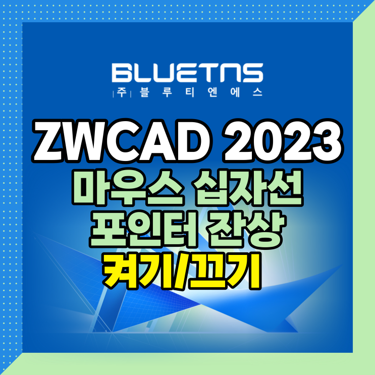  ZWCAD 2023 마우스 십자선 포인터 잔상 켜기/끄기