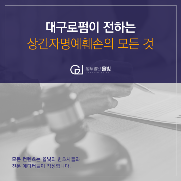 대구로펌이 전하는 상간자명예훼손의 모든 것 대구로펌이 전하는 상간자명예훼손의 모든 것