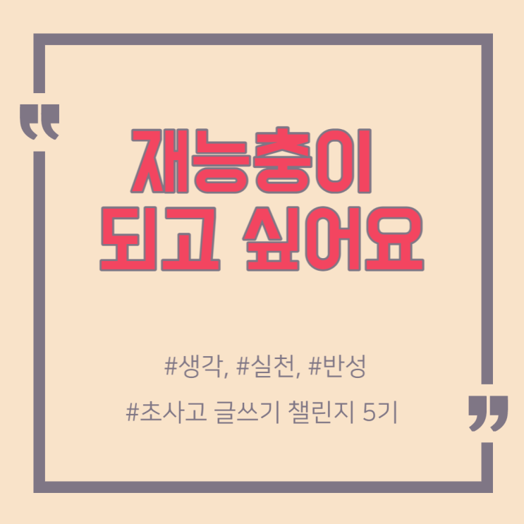  벌레라도 난 좋아 (ft. 재능'충')