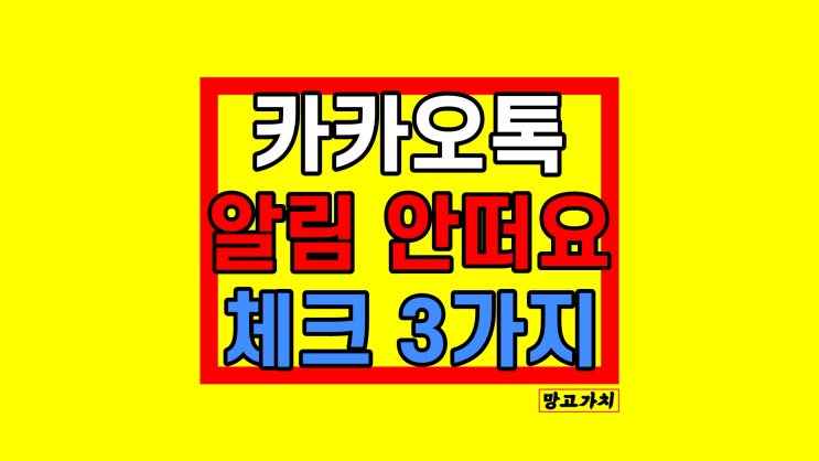 카톡 알림 안떠요 : 해결법 3가지 카톡 알림 안떠요 : 해결법 3가지