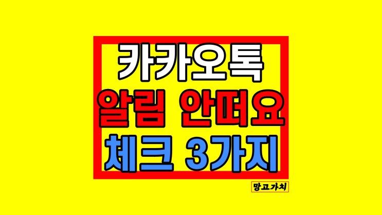 카톡 알림 안떠요 : 해결법 3가지