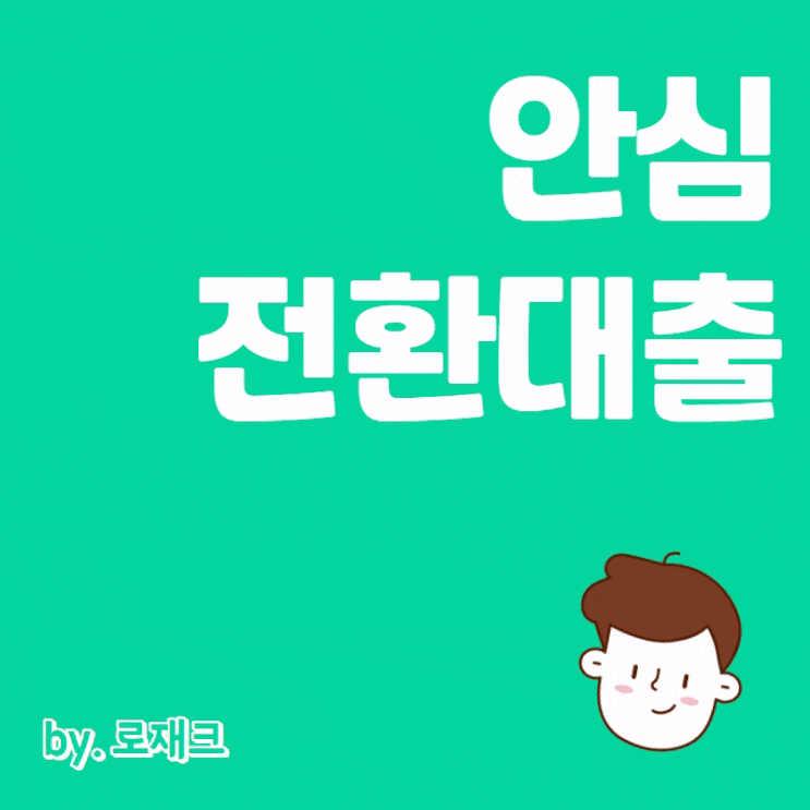 한국주택금융공사 안심전환대출 조건 신청방법