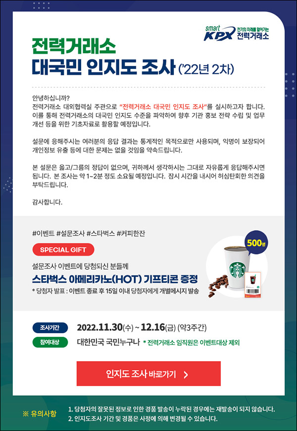 전력거래소 인지도 설문조사이벤트 2차(스벅 500명)추첨 전력거래소 인지도 설문조사이벤트 2차(스벅 500명)추첨