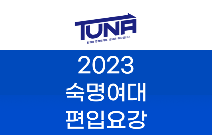  숙명여대 편입요강 [숙명여자대학교 편입요강 2023]